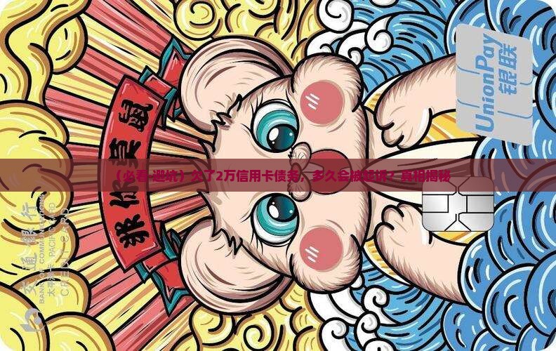 欠信用卡2万多久会被起诉判决