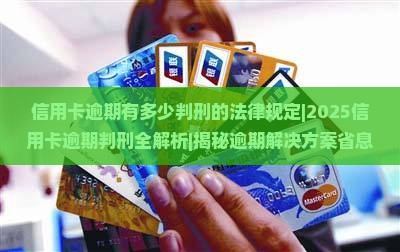 信用卡逾期有多少判刑的法律规定
