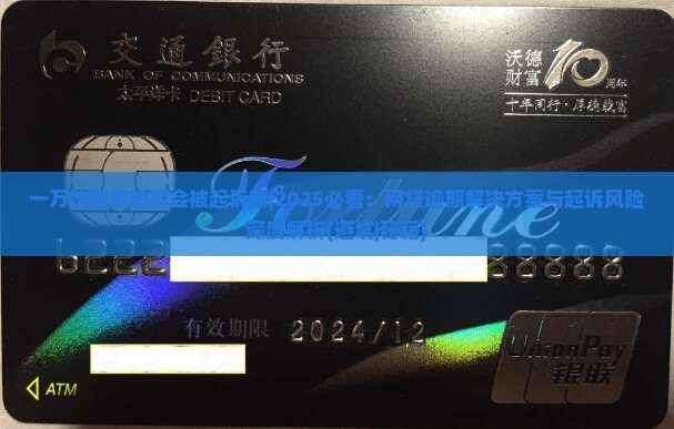 一万块网贷逾期会被起诉嘛