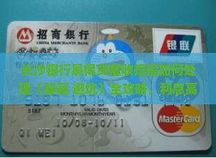 长沙银行易得贷催收短信如何处理