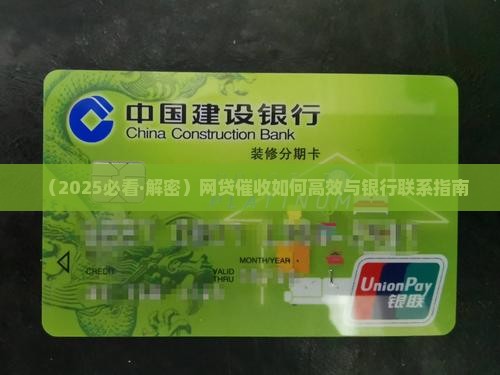 网贷催收和银行联系有哪些方式