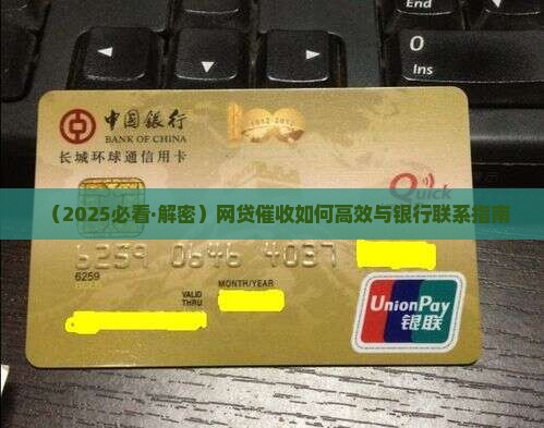网贷催收和银行联系有哪些方式