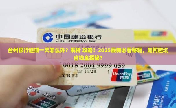 台州银行逾期一天怎么办理