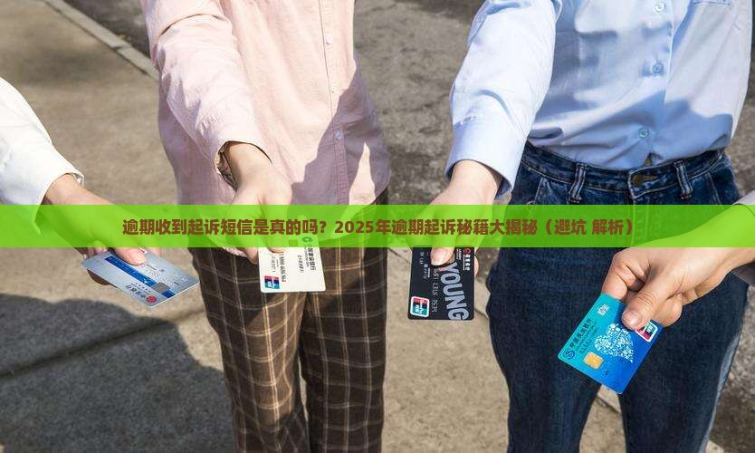 逾期收到起诉短信是真的吗