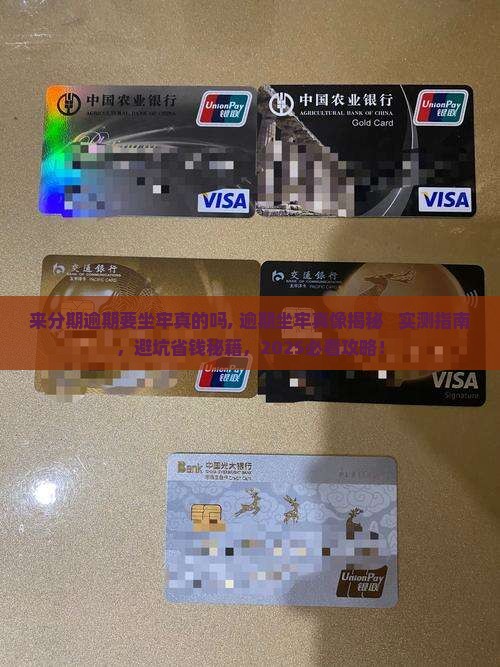 来分期逾期要坐牢真的吗