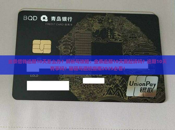 金条借钱逾期10天怎么办
