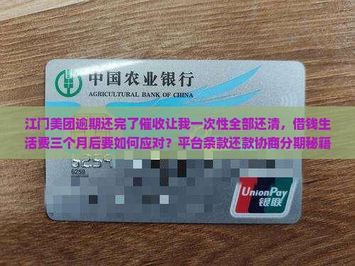 美团逾期的还完了催收还让我一次性全部还完