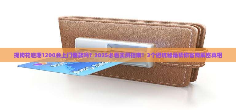 提钱花逾期1200会上门催款吗