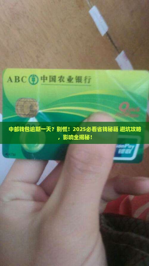 中邮钱包逾期一天有什么影响吗