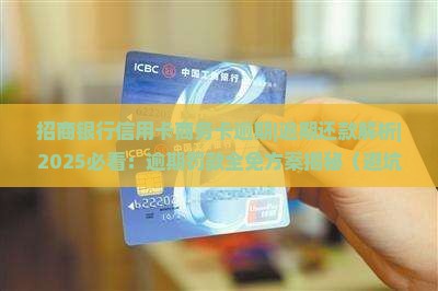 招商银行信用卡商务卡逾期
