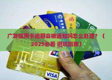广发信用卡逾期会被通知吗怎么处理