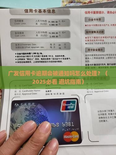 广发信用卡逾期会被通知吗怎么处理