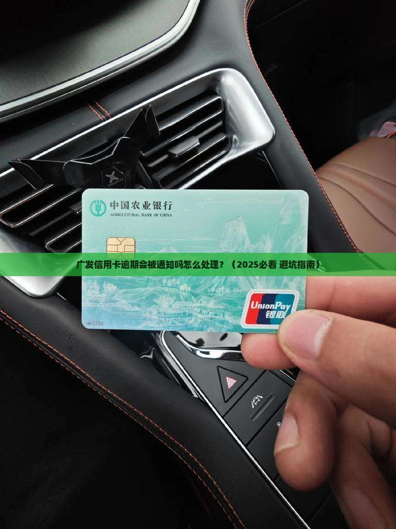 广发信用卡逾期会被通知吗怎么处理