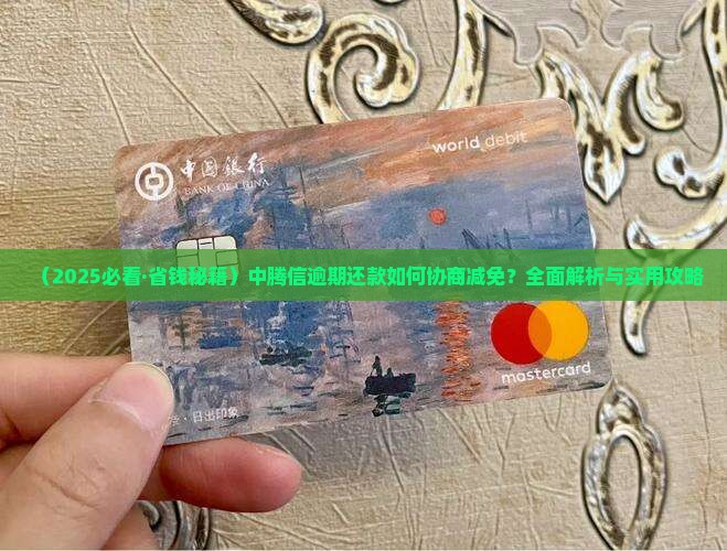 中腾信如何进行协商减免还款操作 中腾信如何进行协商减免还款操作