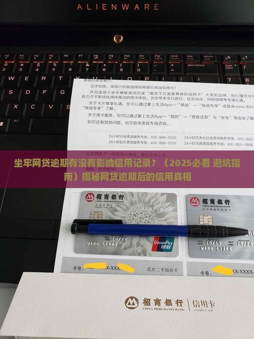 坐牢网贷逾期有没有影响信用记录