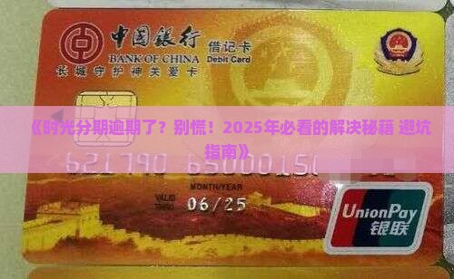 有没有时光分期逾期的解决方法