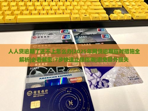人人贷逾期了还不上怎么办及应对措施分享