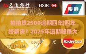 拍拍贷2500逾期四年