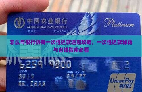 与银行协商一次性还款的具体步骤是什么