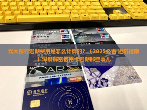 光大银行逾期费用是怎么计算的