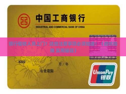 银行催收上门核实信息注意事项