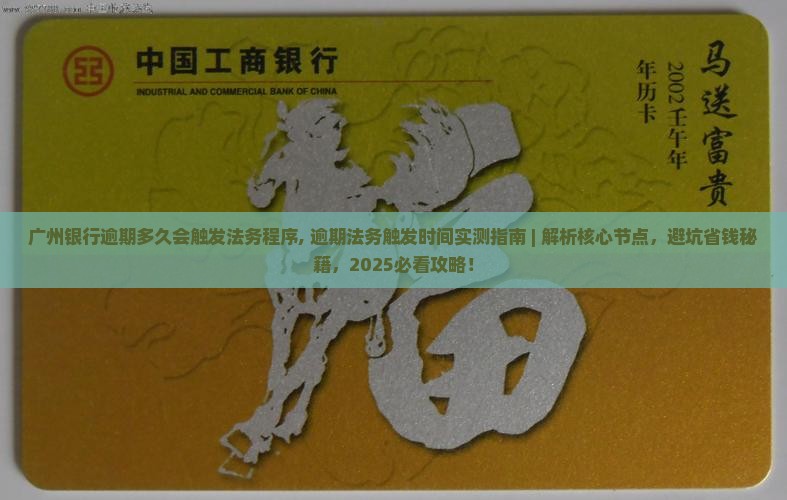 广州银行逾期多久会触发法务程序