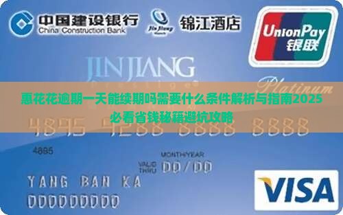 惠花花逾期一天能续期吗需要什么条件