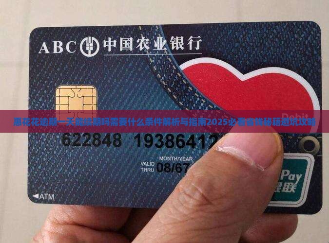 惠花花逾期一天能续期吗需要什么条件