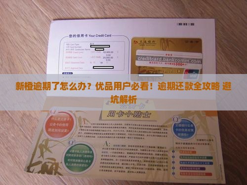 新橙还了一期后逾期了怎么办