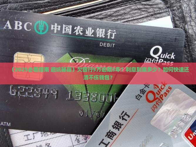 欠银行5万逾期3年