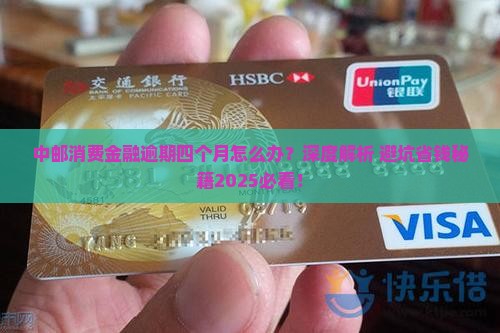 中邮消费金融逾期了四个月应该怎么办