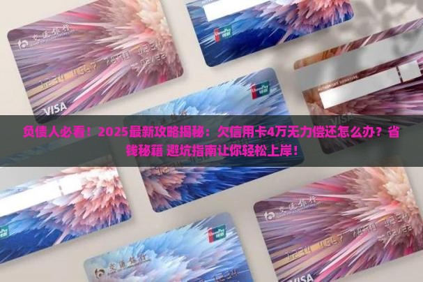 欠信用卡无力偿还怎么办