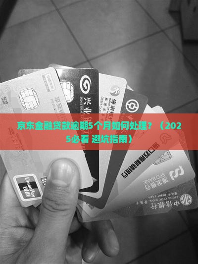 京东金融贷款逾期5个月如何处理