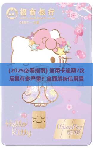 信用卡两年内逾期7次后果严重吗