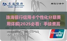 珠海银行信用卡个性化分期费用详解