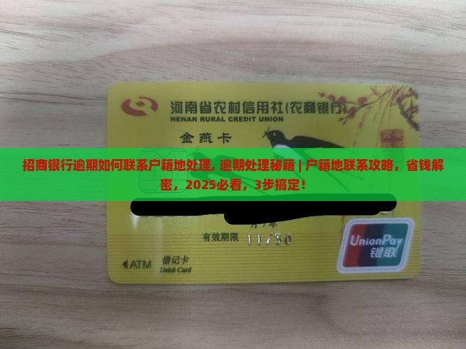招商银行逾期如何联系户籍地处理