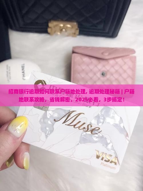 招商银行逾期如何联系户籍地处理