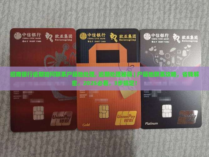 招商银行逾期如何联系户籍地处理
