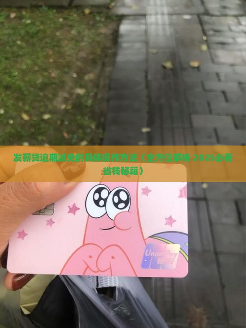 发薪贷逾期减免的具体操作方法