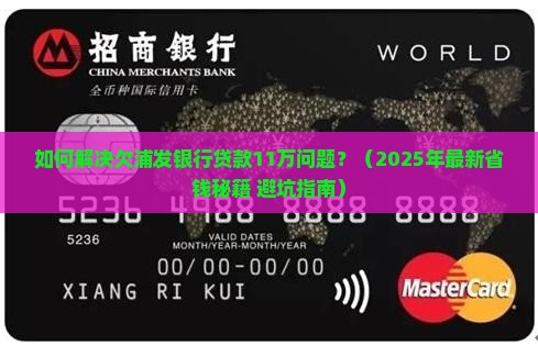 如何解决欠浦发银行贷款11万问题