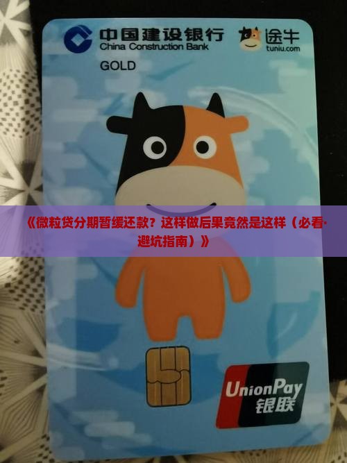 微粒贷分期暂缓还款后会发生什么情况
