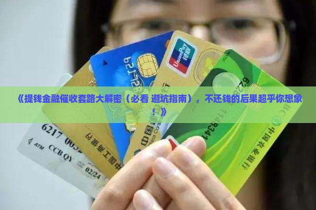 提钱金融是什么催收方法