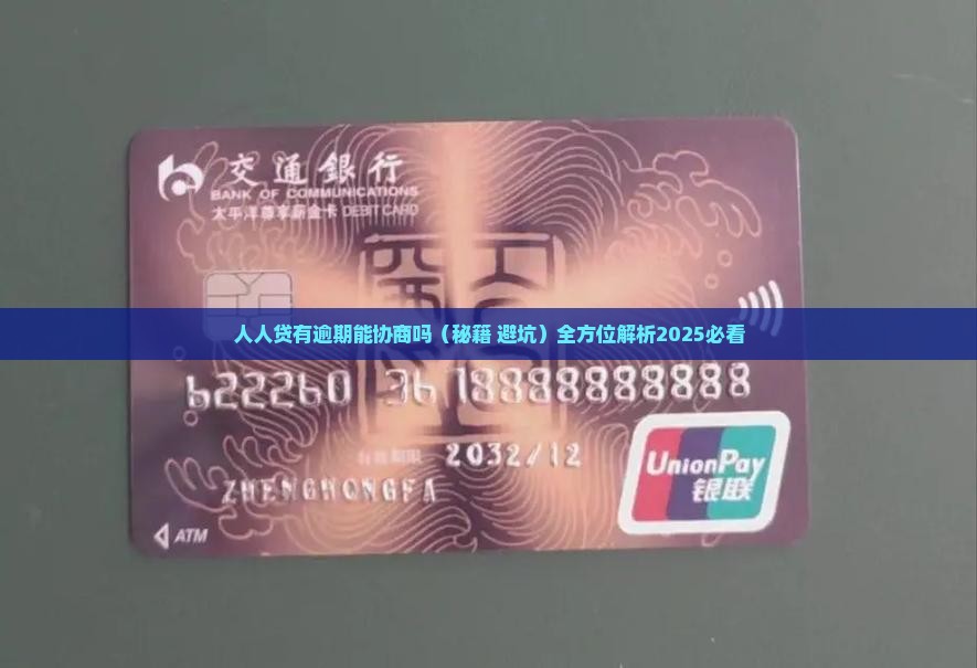 人人贷有逾期能协商吗 人人贷有逾期能协商吗