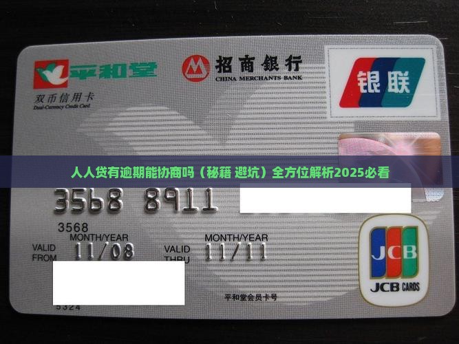 人人贷有逾期能协商吗 人人贷有逾期能协商吗