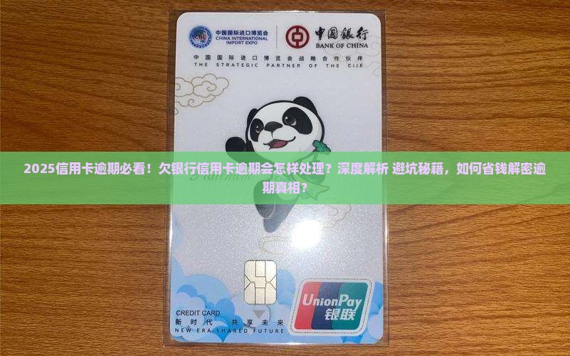 欠银行信用卡逾期会怎样处理