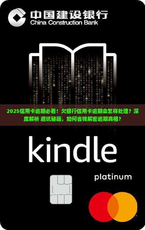 欠银行信用卡逾期会怎样处理