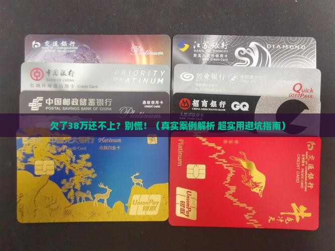 欠款38万还不上怎么办处理方法