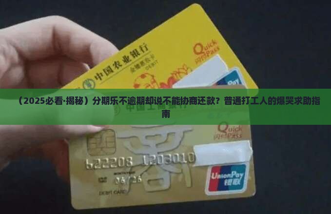 分期乐不逾期不能协商还款