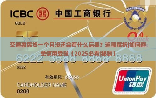 交通惠民贷一个月没还会有什么后果