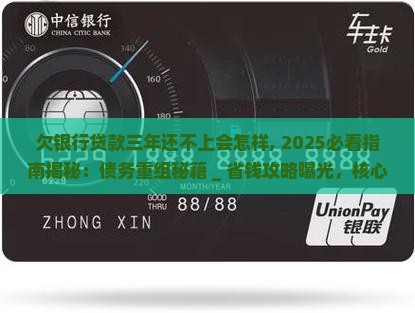 欠银行贷款三年还不上会怎样